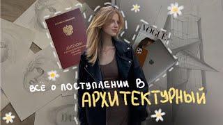 поступление в архитектурный | как я за год получила диплом СПО