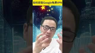 永久免费的Google VPN：你如何获取？ #免费vpn #pixel8 #pixel8a #pixel8pro #googleone #googlevpn