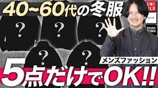 【絶対失敗しない】大人男性が今着るべきメンズファッションを教えます。【中田敦彦さんも大絶賛!?】