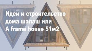 Архитектор от My BarnHouse - рассказывает о идеи и строительство дома шалаш или A frame house 51м2