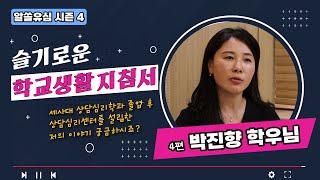 알쓸유심 시즌 4_2024년 상담심리센터를 이용한 학생들의 슬기로운 학교 생활_04편_박진향 학우님