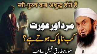 Mard Aur Aurat Kab Na Pak Hotai Hai | New Emotional Bayan MOLANA TARIQ JAMEEL 2024