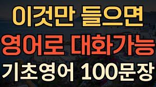 [생활영어] 쉬운기초영어회화 100문장 | 틀어만 놓으세요 | 영어가 들립니다 | 영어 외우지 마세요 | 이것만 듣기만하세요 | 쉽고 짧은 영어