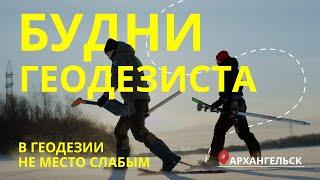 В геодезии не место слабым | СеверГео | Межевание кадастр геодезия | Архангельская область