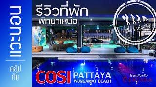 รีวิวที่พักพัทยาเหนือ "COSI Pattaya Wongamat Beach" | แวะนอน | เที่ยวเก่งจัง |