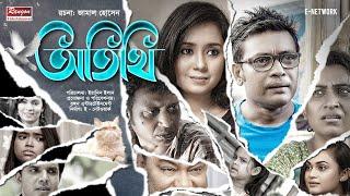 Bangla Natok | Otithi| Promo | Channel i | Anisur Rahman Milon | Yamin Elan