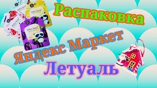 Распаковка! Закупилась в Летуаль! Яндекс Маркет! Новогодние товары летом!️ #unpacking