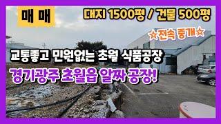 전속중개경기광주 공장 매매/초월읍 공장 매매/초월 육가공 식품공장 매매/대지1500평,건물 500평/기숙사 보유한 마당넓은 공장