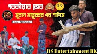 পরকীয়ার ফল... সুবান মহত্ তুবা র এর কড়া শালিস...  #funny #comedy #sortfilm