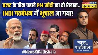 News Ki Pathshala| Sushant Sinha | बिहार के नाम पर पिन मारता विपक्ष..मोदी का प्लान ऑलरेडी तैयार है!