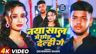 #Video | नया साले में छोड़ देल्ही गे | #Devenshu Shahi | Special New Year | Maghi Sad Song 2025