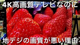 4K大画面高画質テレビなのに地デジ放送の画質が悪い理由