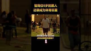 仅有6岁智商的黑人，被白人家庭收养，还成为体育巨星1#电影解说 #温情 #shorts  #電影 #movie #film