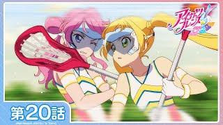 【アイカツフレンズ！】第20話「ラクロスorフレンズ！」【期間限定配信】