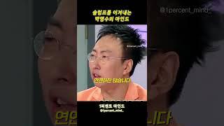 슬럼프를 이겨내는 박명수의 마인드