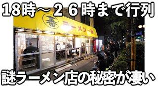 東京)駅から離れた場所で開店から８時間行列を作るラーメン店の人気の秘密が凄い