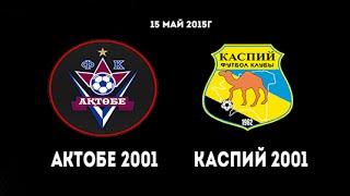 Актобе - Каспий 2001г.р