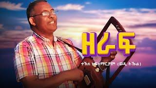 Tekle Kiflemariam (Wedi Tukul) - Zeraf - ወዲ ትኹል - ዘራፍ - Eritrean Music Video