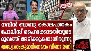 ADM നവീൻ ബാബുവിന്റെ നീതിക്കായി... വീണാ മണി അഡ്വ. രാംകുമാർ അഭിമുഖം VEENA MANI | ADV.RAMKUMAR | ADM