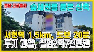 분당신축빌라/ 서현역빌라 역세권신축 6억6900만원 분양, 실입주금 2억7천만원, 숲세권 전망까지 품다[매물번호 443번]