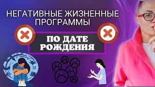Негативные жизненные программы по дате рождения. Кармическая нумерология