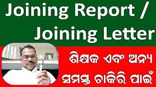 Joining Report // Joining Letter Format for School Teachers and Others in English and Odia Language