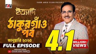 Ityadi - ইত্যাদি | Thakurgaon Episode - January 2025 | ঠাকুরগাঁও পর্ব - জানুয়ারি ২০২৫ | Hanif Sanket