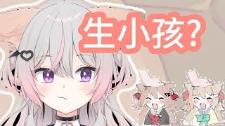 【Anny】連婚都還沒結就想生小孩了【VTuber】