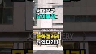 서대문구 남이동길에 문화갤러리가 있다!??남이동길을 대표하는 문화공간서울 서대문구 #조조갤러리