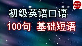 【初级口语】100句基础英语短语，初级英语必备口语，学会了很有用！