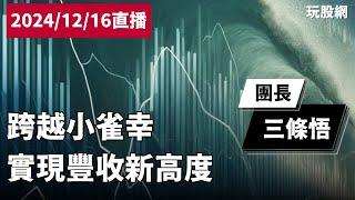 【玩股網直播】跨越小雀幸，實現豐收新高度！｜三條悟｜20241216