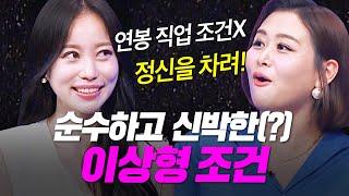 중매술사들 속 터지는 의뢰인의 특이한 조건들! [중매술사] | KBS Joy 230907 방송