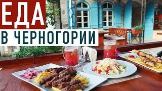 Еда в Черногории: что попробовать, национальные блюда, цены на продукты. Местная КУХНЯ
