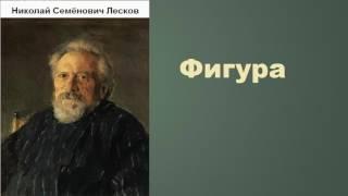 Николай Семёнович Лесков.  Фигура.   аудиокнига.