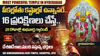 ఒక్క దర్శనంతో తలరాతలు మార్చే అమ్మవారు | Most Powerful Sri Nimishambhika Devi Temple Vlog, Boduppal