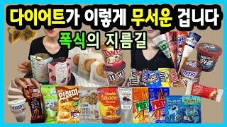 *디저트폭식* 다이어트부작용/입터짐폭발/끊임없는 빵폭식,과자폭식,아이스크림폭식,초콜릿폭식/탄수화물 끊지 마세요... 입터지면 답이 없어요... 누가 내 입 좀 잡아주ㅓ...