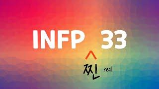 INFP 찐모습