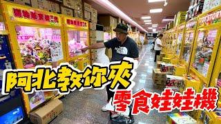 教大家如何給老闆上一課~零食場入門教學!!【阿北出市啦】