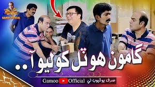 Gamoo Hotel Kholio Aaa | Asif Pahore (Gamoo) | Asghar Khoso | Gamoo New Video