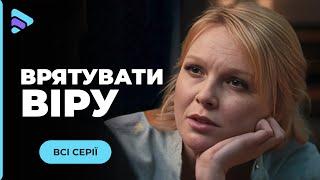 Детективна мелодрама «Врятувати Віру». Смертельна таємниця минулого руйнує сьогодення.  Всі серії