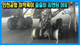 인천공항 이착륙이 줄줄이 지연된 이유