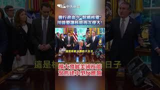 簽行政命令"鬆綁核電" 川普要讓核能再次偉大! 擴大發展美國核能 聚焦建小型反應爐 #shorts