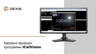 Базовые функции программы iCatVision