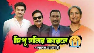 দিপু মনির কারনে | সেলিম খান | নায়ক শান্ত | Malek Afsary