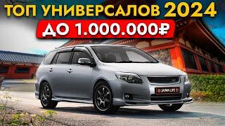 ЦЕНЫ НА САМЫЕ ПОПУЛЯНЫЕ УНИВЕРСАЛЫ️ ИЮНЬ 2024️ ТОП бюджетных авто из Японии!