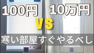 【衝撃の結果に…】寒さ対策／100均3分。プラダンで二重窓作ったら