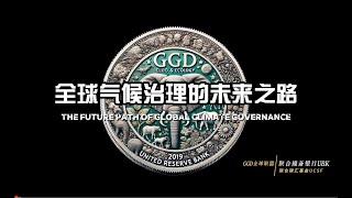 联合碳汇基金：全球气候治理的未来之路 —— 绿币GGD