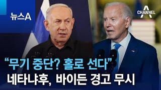 “무기 중단? 홀로 선다”…네타냐후, 바이든 경고 무시 | 뉴스A