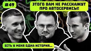 ЭТОГО ВАМ НЕ РАССКАЖУТ ПРО АВТОСЕРВИСЫ!