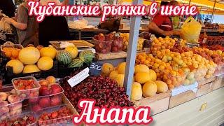 Цены на рынках Кубани в июне | Анапа